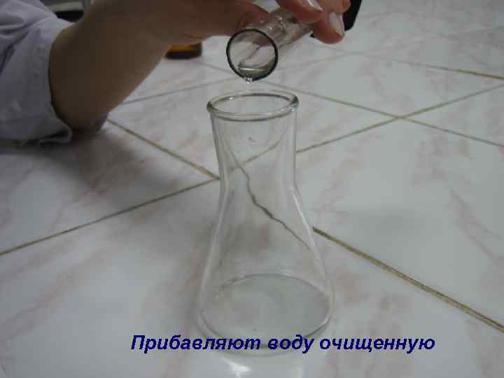 Прибавляют воду очищенную 