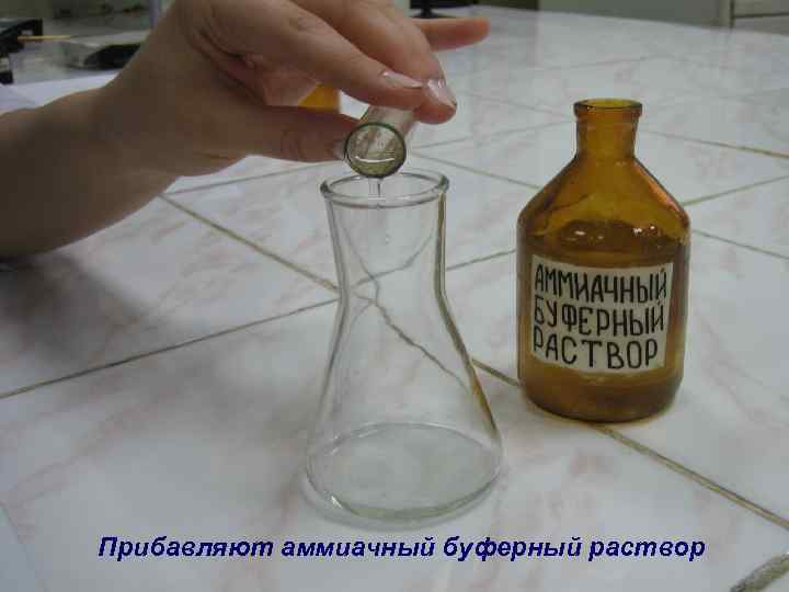 Прибавляют аммиачный буферный раствор 