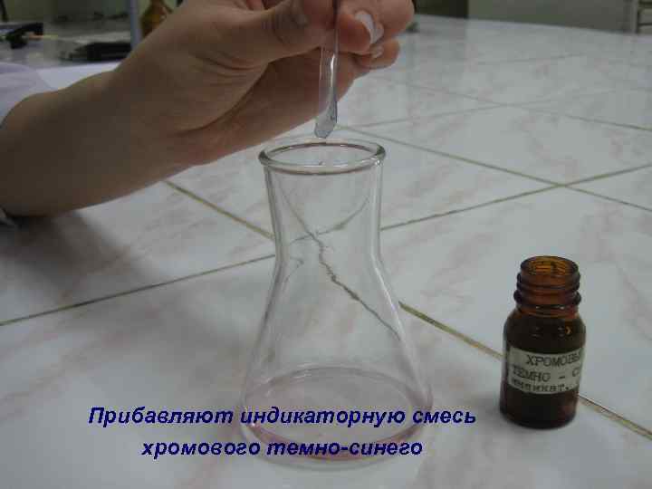 Прибавляют индикаторную смесь хромового темно-синего 