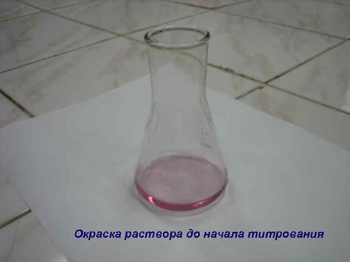 Окраска раствора до начала титрования 