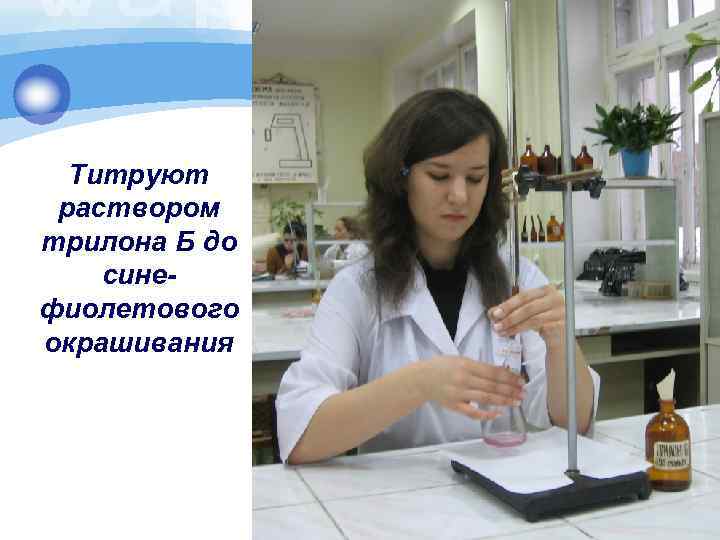 Титруют раствором трилона Б до синефиолетового окрашивания 