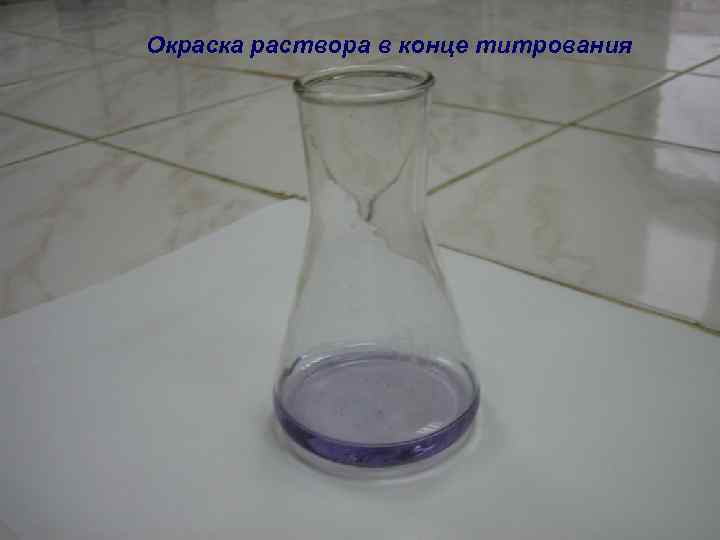 Окраска раствора в конце титрования 