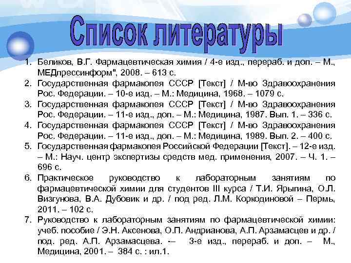 1. Беликов, В. Г. Фармацевтическая химия / 4 е изд. , перераб. и доп.