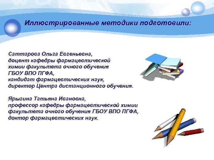 Иллюстрированные методики подготовили: Саттарова Ольга Евгеньевна, доцент кафедры фармацевтической химии факультета очного обучения ГБОУ