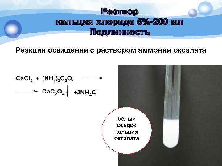 Реакция осаждения с раствором аммония оксалата белый осадок кальция оксалата 