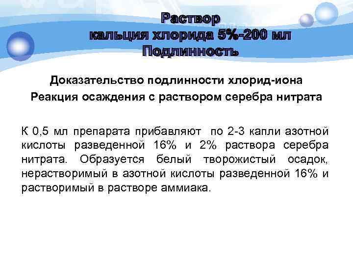 Доказательство подлинности хлорид-иона Реакция осаждения с раствором серебра нитрата К 0, 5 мл препарата