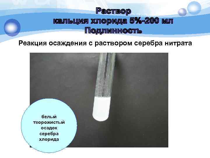 Реакция осаждения с раствором серебра нитрата белый творожистый осадок серебра хлорида 