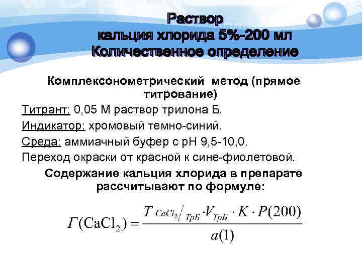 Комплексонометрический метод (прямое титрование) Титрант: 0, 05 М раствор трилона Б. Индикатор: хромовый темно