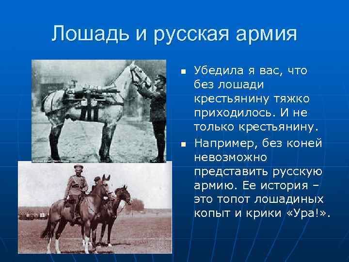 Где встречается такое что конь. Русская армия на лошадях. Стих про крестьянина и лошадь. Железный конь идет на смену крестьянской лошадке. Крестьянин и лошадь Крылов.