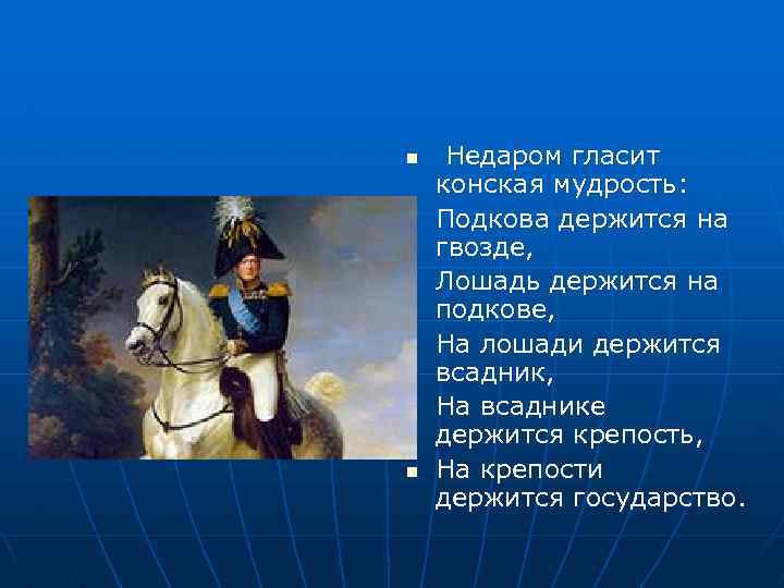 n n n Недаром гласит конская мудрость: Подкова держится на гвозде, Лошадь держится на