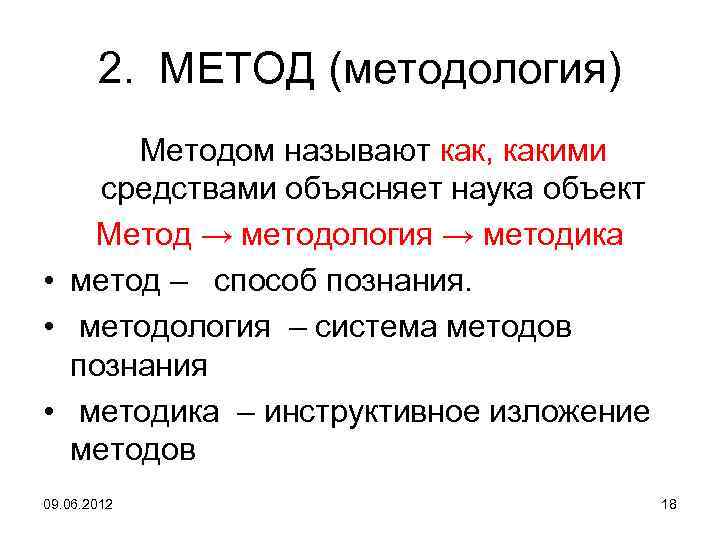 2. МЕТОД (методология) Методом называют как, какими средствами объясняет наука объект Метод → методология
