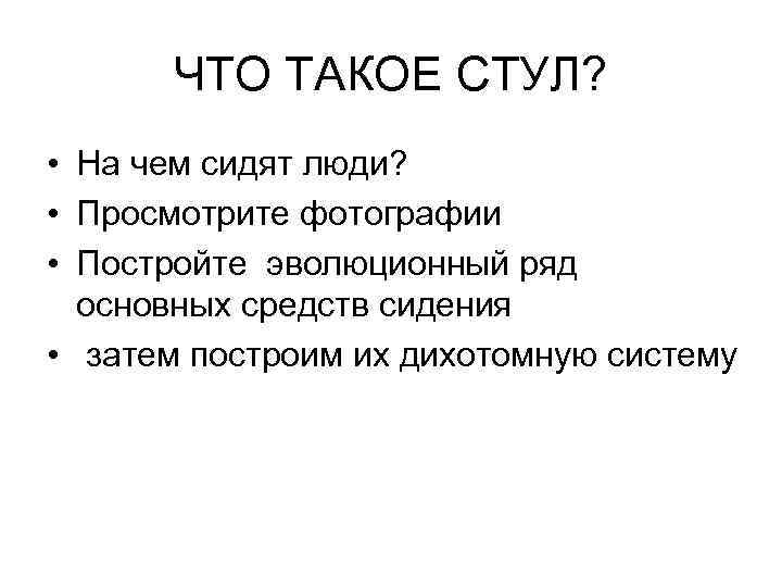 ЧТО ТАКОЕ СТУЛ? • На чем сидят люди? • Просмотрите фотографии • Постройте эволюционный