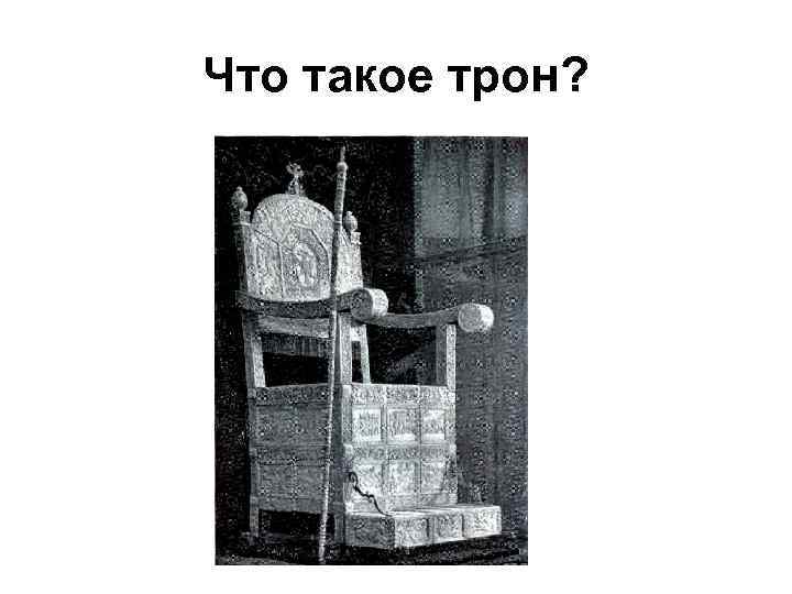 Что такое трон? 