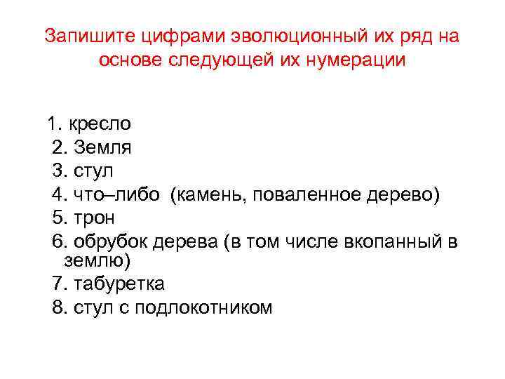 Запишите цифрами эволюционный их ряд на основе следующей их нумерации 1. кресло 2. Земля