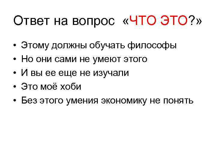 Ответ на вопрос «ЧТО ЭТО? » • • • Этому должны обучать философы Но