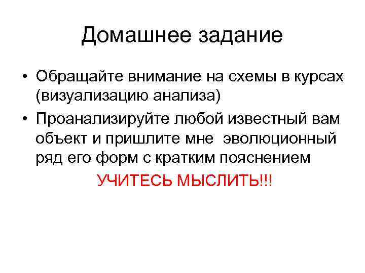 Домашнее задание • Обращайте внимание на схемы в курсах (визуализацию анализа) • Проанализируйте любой