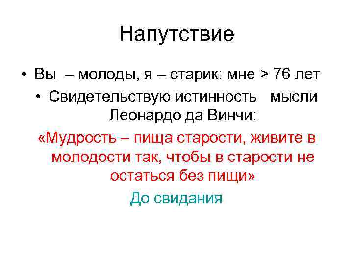 Напутствие • Вы – молоды, я – старик: мне > 76 лет • Свидетельствую