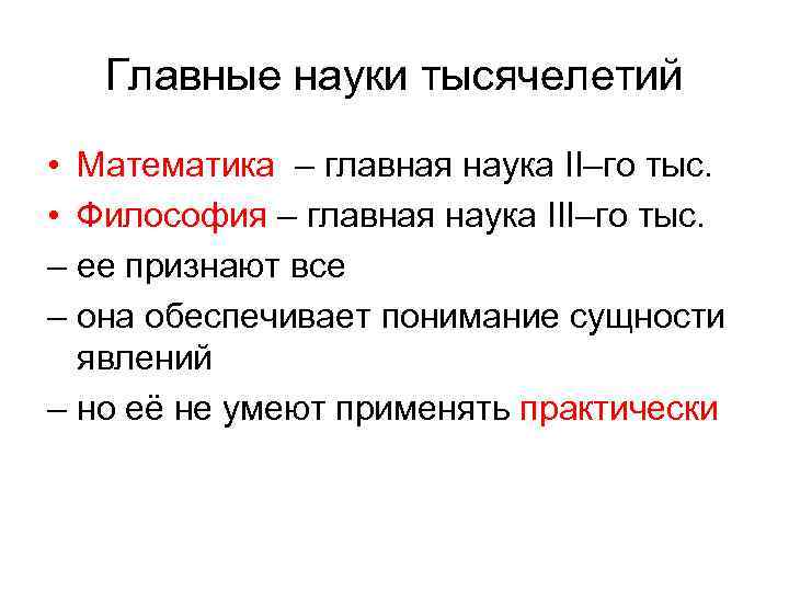 Главные науки тысячелетий • Математика – главная наука II–го тыс. • Философия – главная