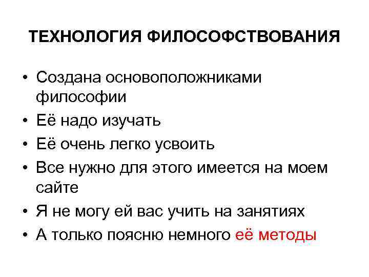 ТЕХНОЛОГИЯ ФИЛОСОФСТВОВАНИЯ • Создана основоположниками философии • Её надо изучать • Её очень легко