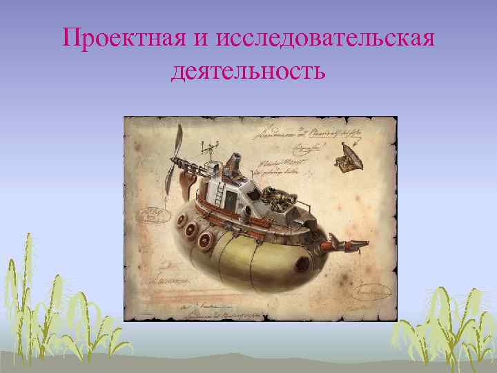 Проектная и исследовательская деятельность 