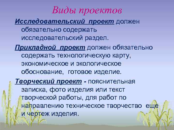 Виды проектов Исследовательский проект должен обязательно содержать исследовательский раздел. Прикладной проект должен обязательно содержать