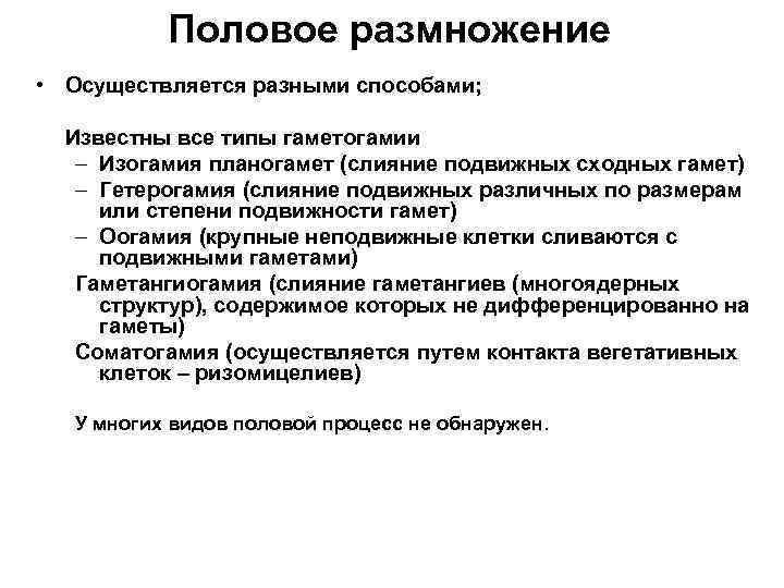 Половое размножение • Осуществляется разными способами; Известны все типы гаметогамии – Изогамия планогамет (слияние