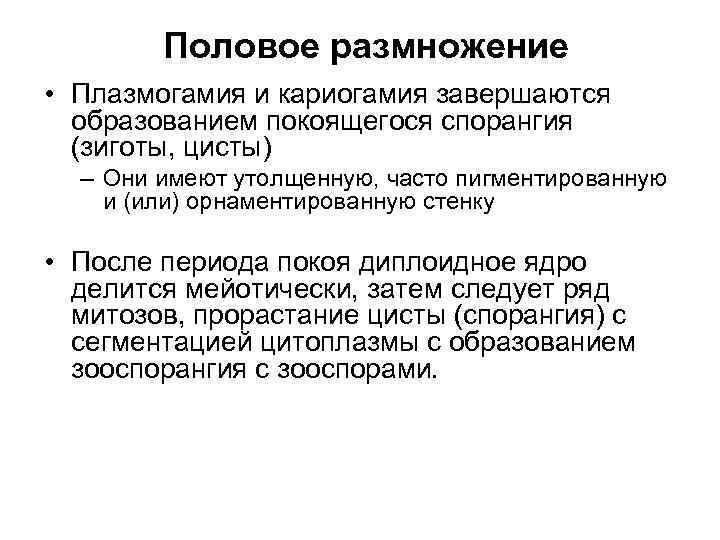 Половое размножение • Плазмогамия и кариогамия завершаются образованием покоящегося спорангия (зиготы, цисты) – Они