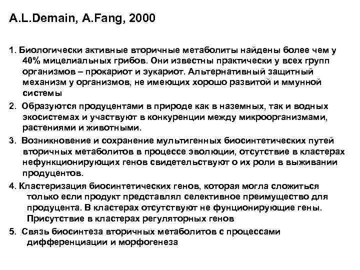 A. L. Demain, A. Fang, 2000 1. Биологически активные вторичные метаболиты найдены более чем