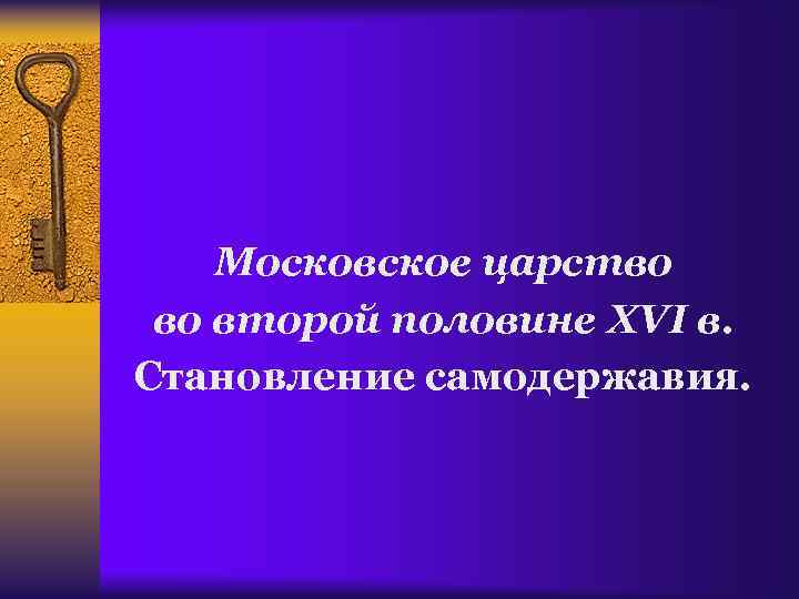 Московское царство во второй половине XVI в. Становление самодержавия. 