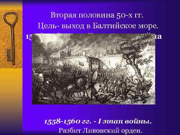 Вторая половина 50 -х гг. Цель- выход в Балтийское море. 1558 -1583 гг. –Ливонская