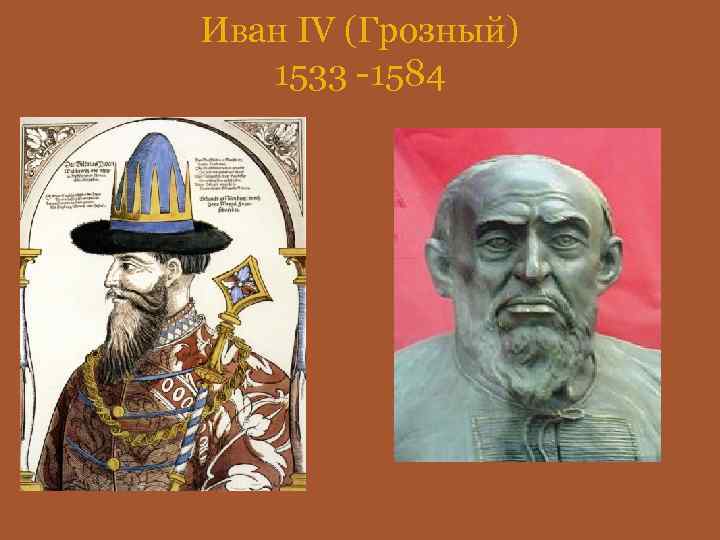 Иван IV (Грозный) 1533 -1584 