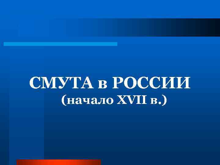 СМУТА в РОССИИ (начало XVII в. ) 