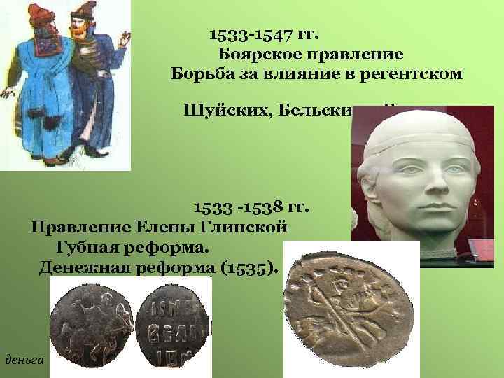 совете 1533 -1547 гг. Боярское правление Борьба за влияние в регентском Шуйских, Бельских и