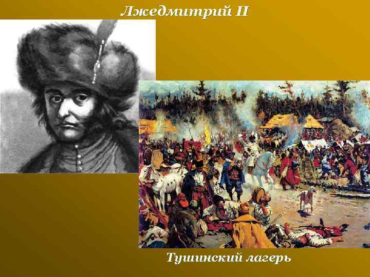 Лжедмитрий II Тушинский лагерь 