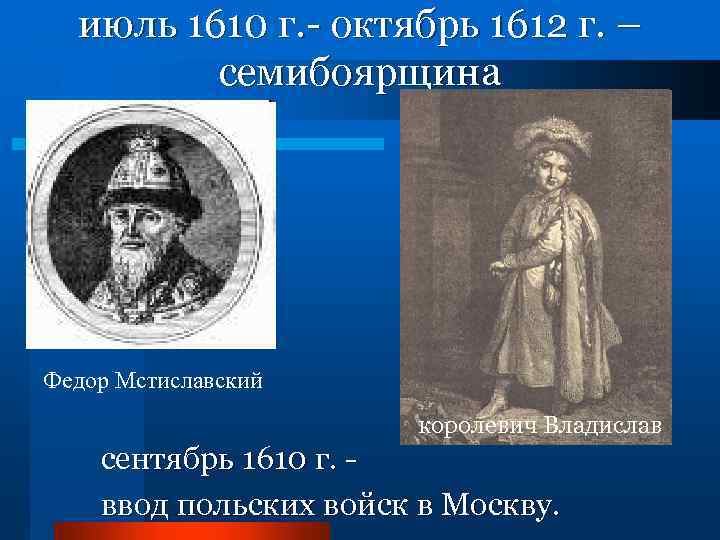 Федора ивановича мстиславского. Фёдор Михайлович Мстиславский. Боярин Мстиславский.