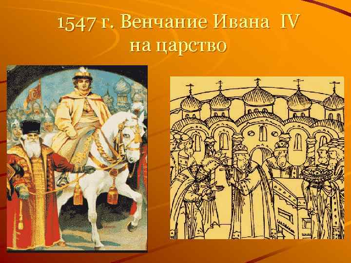 1547 г. Венчание Ивана IV на царство 