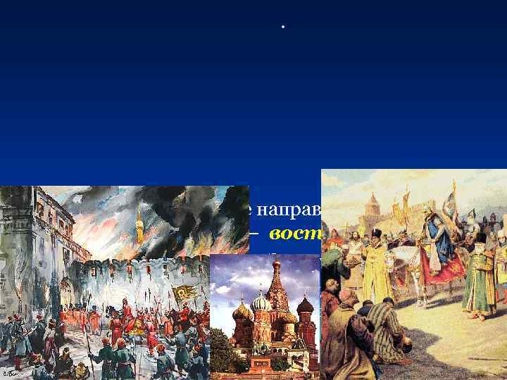 . • 1540 -е гг. Главное направление внешней политики – восточное. Цель - борьба