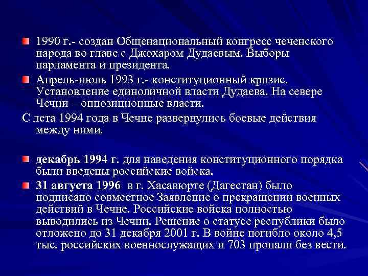 1990 г. - создан Общенациональный конгресс чеченского народа во главе с Джохаром Дудаевым. Выборы