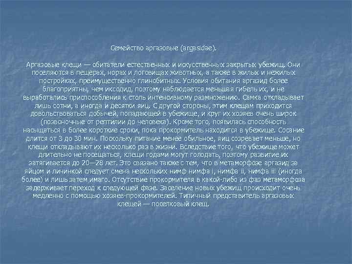 Семейство аргазовые (argasidae). Аргазовые клещи — обитатели естественных и искусственных закрытых убежищ. Они поселяются