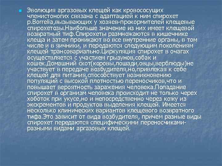 n Эволюция аргазовых клещей как кровососущих членистоногих связана с адаптацией к ним спирохет р.