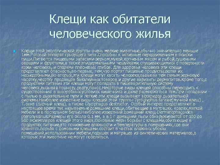 Клещи как обитатели человеческого жилья n Клещи этой экологической группы очень мелкие животные, обычно