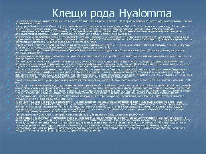 Клещи рода Hyalomma n n n n К настоящему времени мировая фауна насчитывает 22