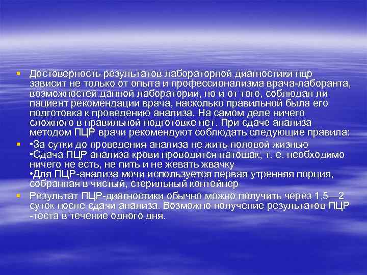 § Достоверность результатов лабораторной диагностики пцр зависит не только от опыта и профессионализма врача-лаборанта,