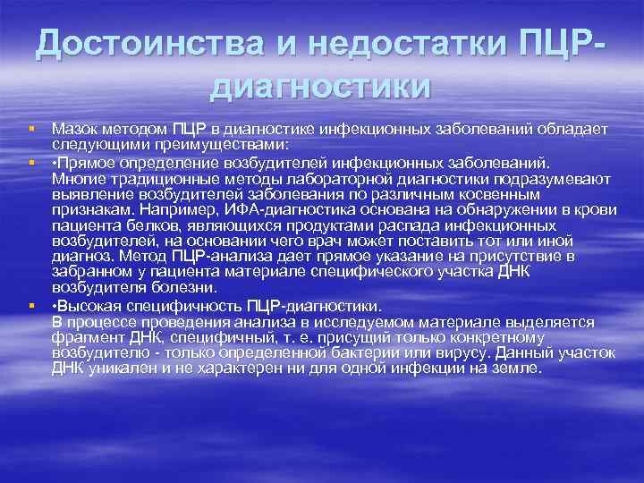 Достоинства и недостатки ПЦРдиагностики § Мазок методом ПЦР в диагностике инфекционных заболеваний обладает следующими