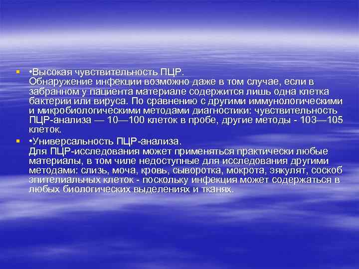 § • Высокая чувствительность ПЦР. Обнаружение инфекции возможно даже в том случае, если в