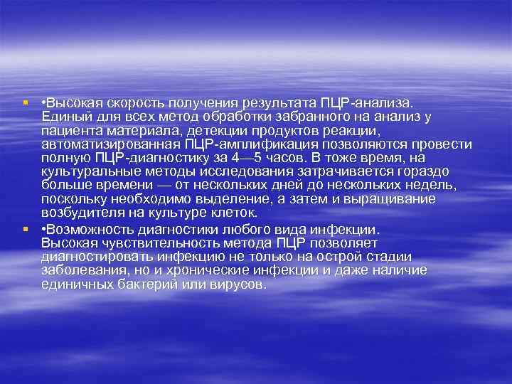 § • Высокая скорость получения результата ПЦР-анализа. Единый для всех метод обработки забранного на