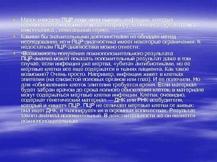 § Мазок методом ПЦР позволяет выявить инфекции, которые невозможно обнаружить в мазке на флору: