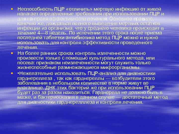 § Неспособность ПЦР «отличить» мертвую инфекцию от живой налагает определенные требования при использовании ПЦР