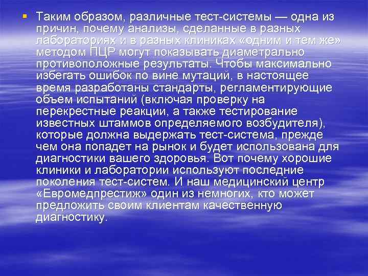 § Таким образом, различные тест-системы — одна из причин, почему анализы, сделанные в разных