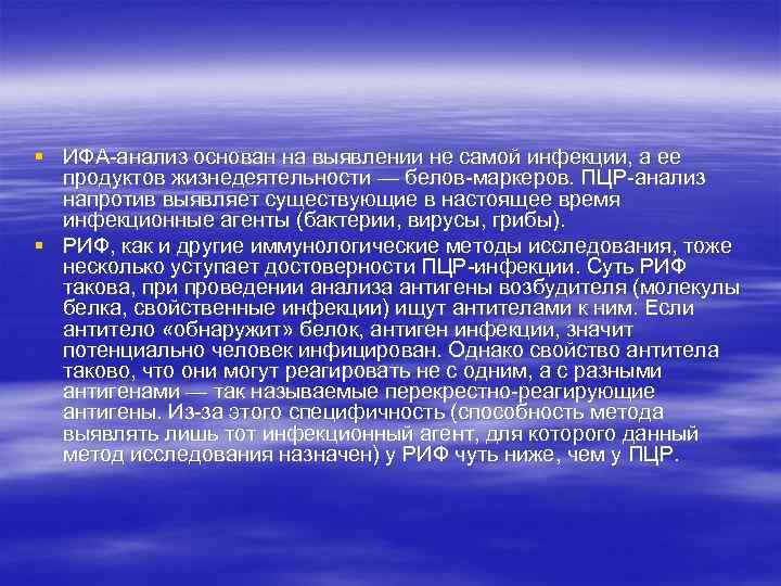 § ИФА-анализ основан на выявлении не самой инфекции, а ее продуктов жизнедеятельности — белов-маркеров.